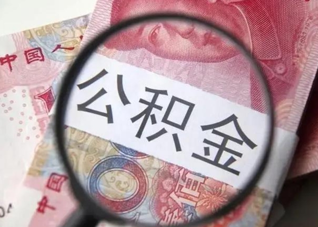 淮安找人代取公积金8000可以取吗（找人代取公积金需要多少钱手续费）
