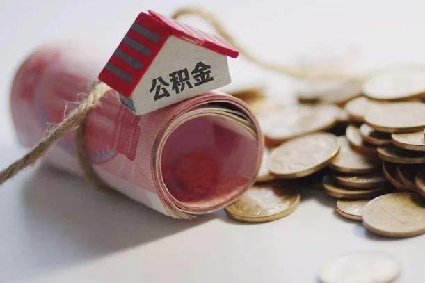 淮安公积金提取中介（公积金提取中介手续费）