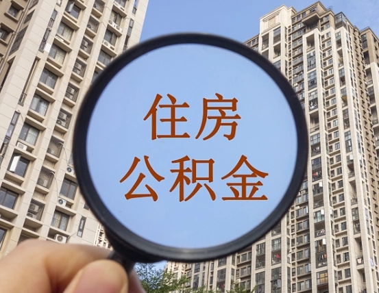 淮安我的公积金有17000能取多少（公积金有1700能提多少）