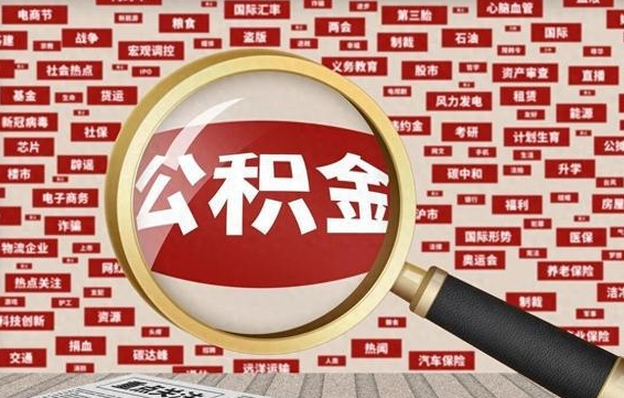 淮安失业后怎么提取公积金（失业了如何领取公积金）